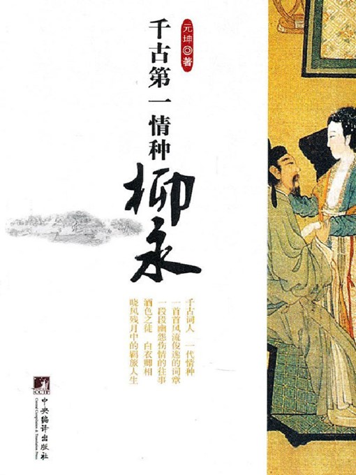 Title details for 千古第一情种柳永 (LIU Yong: Greatest Lover through the Ages) by 元坤 (Yuan Kun) - Available
